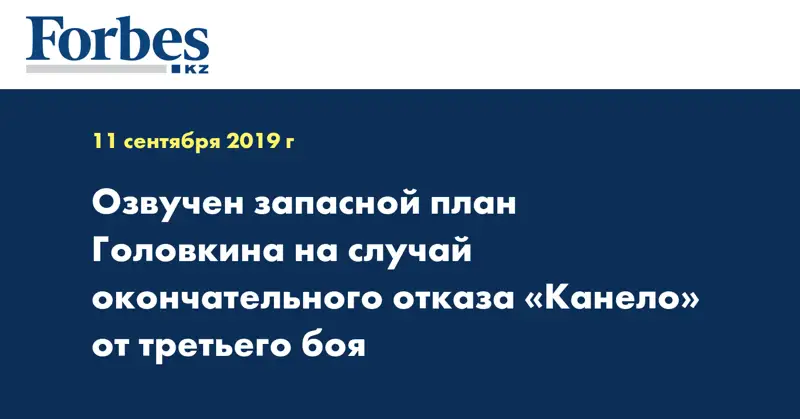 Озвучен запасной план Головкина на случай окончательного отказа «Канело» от третьего боя