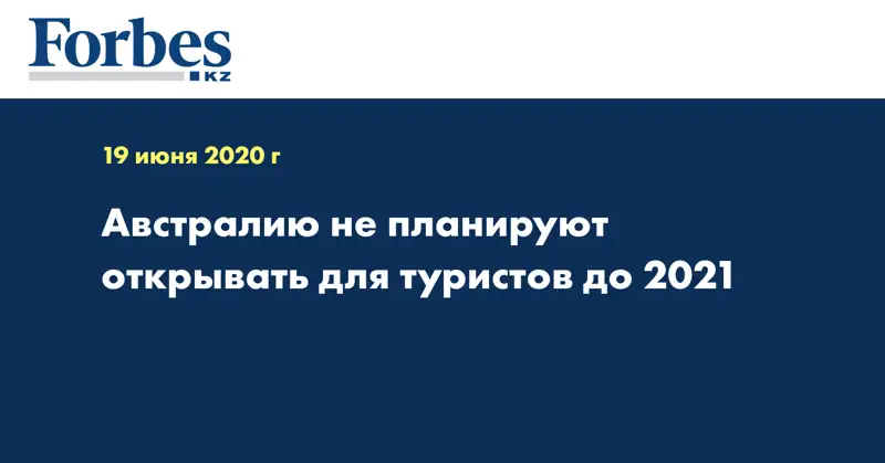 Австралию не планируют открывать для туристов до 2021