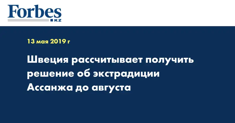 Швеция рассчитывает получить решение об экстрадиции Ассанжа до августа