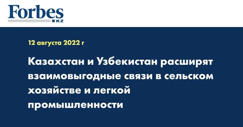 Казахстан и Узбекистан расширят взаимовыгодные связи в сельском хозяйстве и легкой промышленности