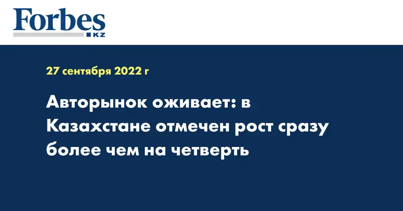 Авторынок оживает: в Казахстане отмечен рост сразу более чем на четверть