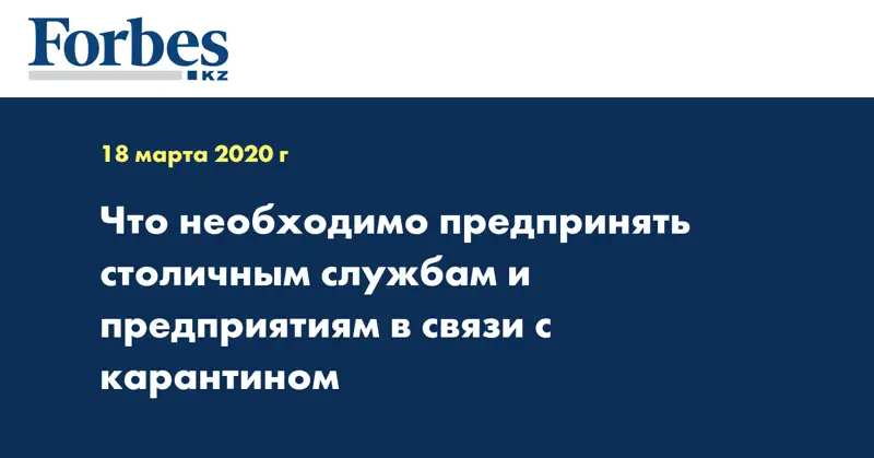 Что необходимо предпринять столичным службам и предприятиям в связи с карантином