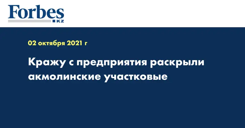 Кражу с предприятия раскрыли акмолинские участковые  