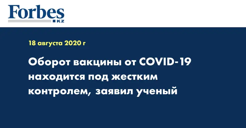 Оборот вакцины от COVID-19 находится под жестким контролем, заявил ученый