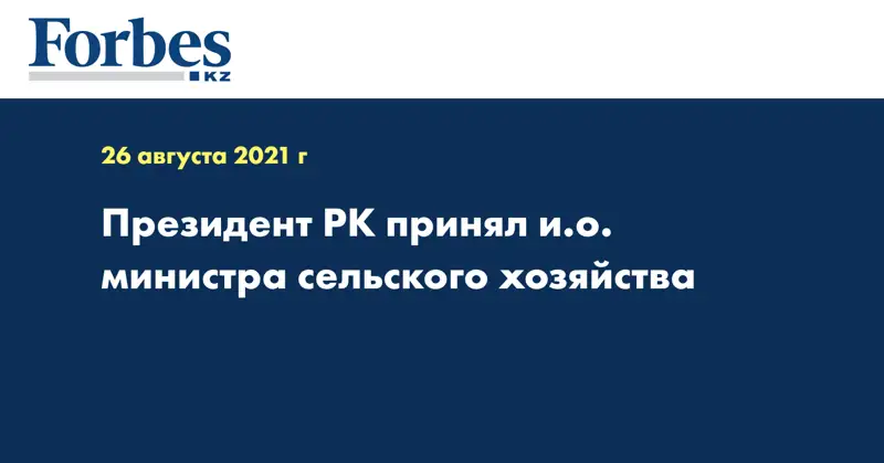 Президент РК принял и.о. министра сельского хозяйства