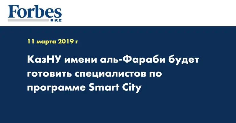 КазНУ имени аль-Фараби будет готовить специалистов по программе Smart City
