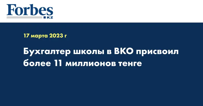 Бухгалтер школы в ВКО присвоил более 11 миллионов тенге