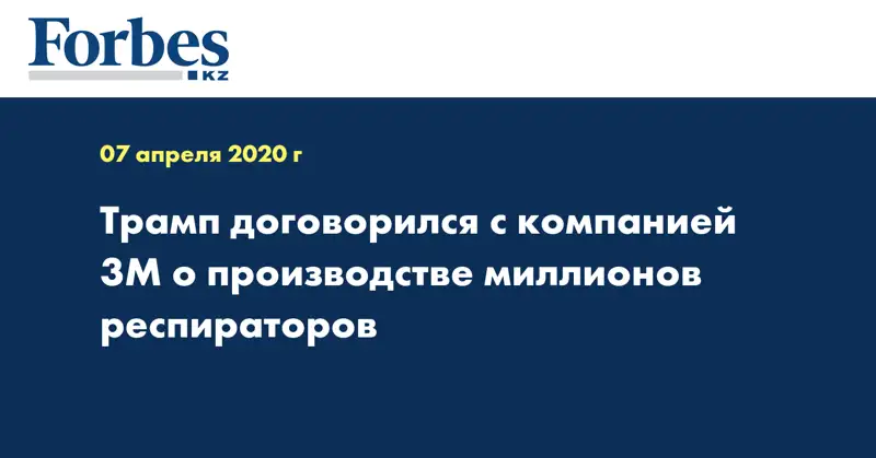 Трамп договорился с компанией 3M о производстве миллионов респираторов