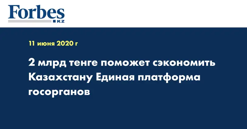 2 млрд тенге поможет сэкономить Казахстану Единая платформа госорганов