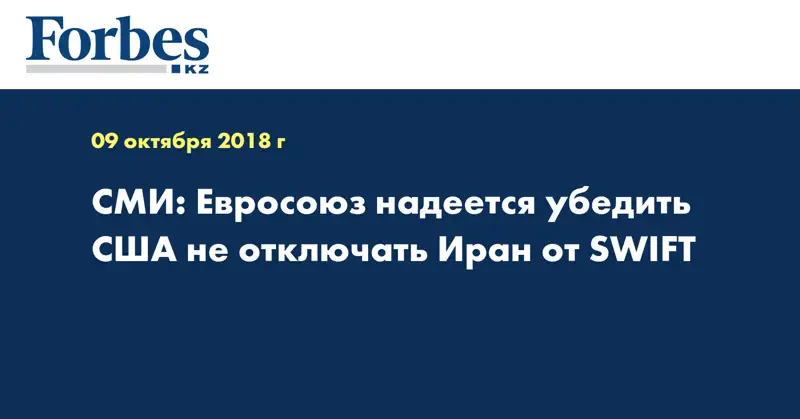 СМИ: Евросоюз надеется убедить США не отключать Иран от SWIFT