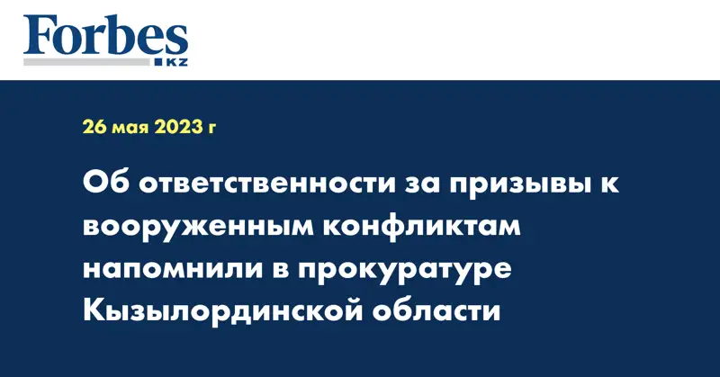 Об ответственности за призывы к вооруженным конфликтам напомнили в прокуратуре Кызылординской области