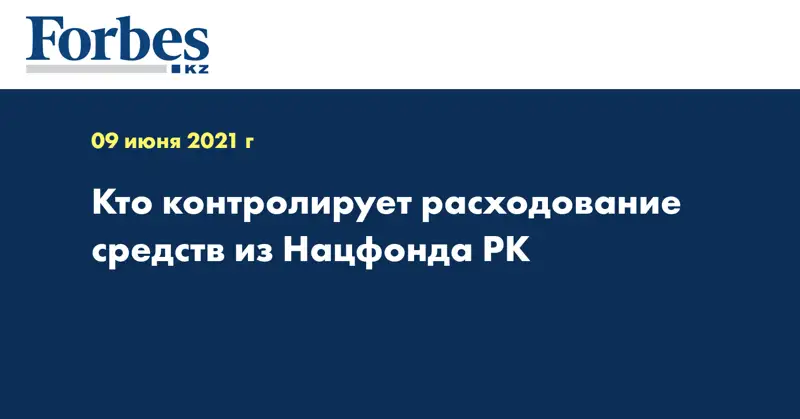 Кто контролирует расходование средств из Нацфонда РК