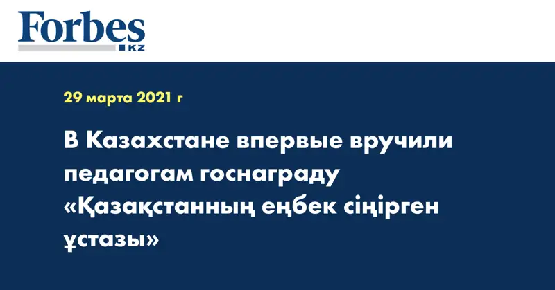  В Казахстане впервые вручили педагогам госнаграду «Қазақстанның еңбек сіңірген ұстазы»