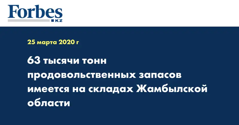 63 тысячи тонн продовольственных запасов имеется на складах Жамбылской области 