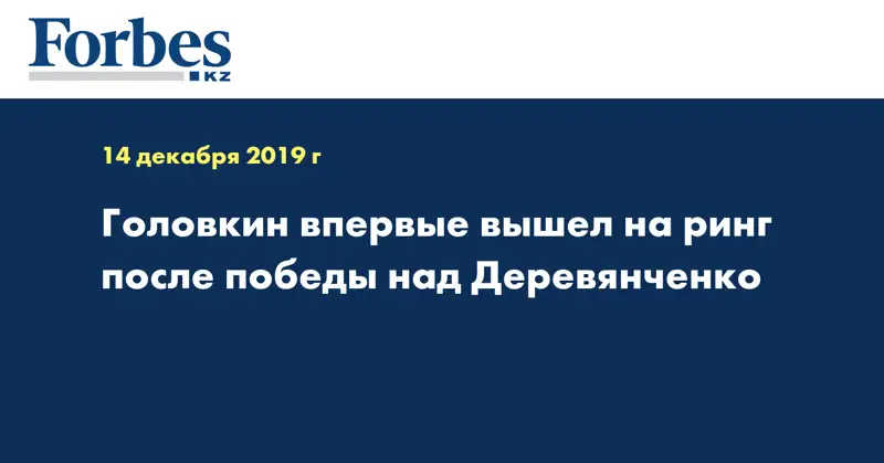 Головкин впервые вышел на ринг после победы над Деревянченко 