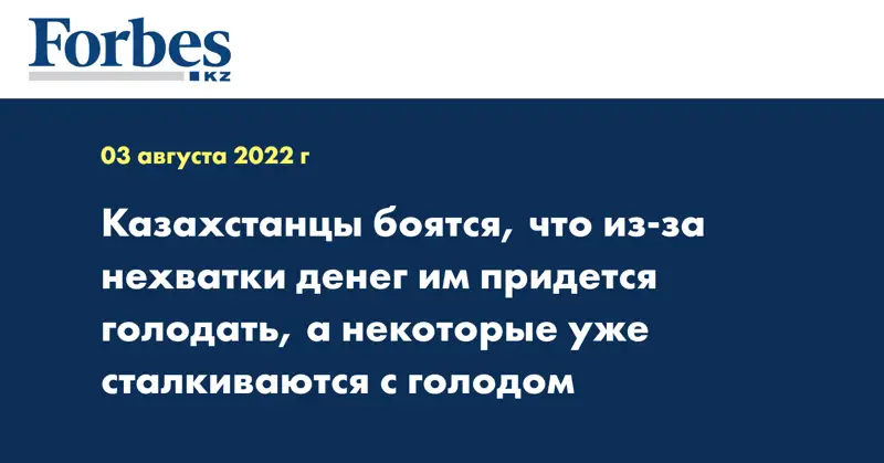 Казахстанцы боятся, что из-за нехватки денег им придется голодать, а некоторые уже сталкиваются с голодом