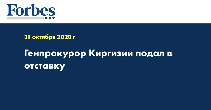 Генпрокурор Киргизии подал в отставку