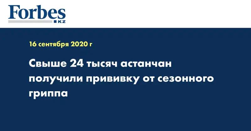 Свыше 24 тысяч астанчан получили прививку от сезонного гриппа