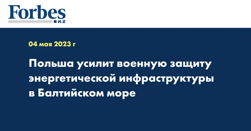 Польша усилит военную защиту энергетической инфраструктуры в Балтийском море