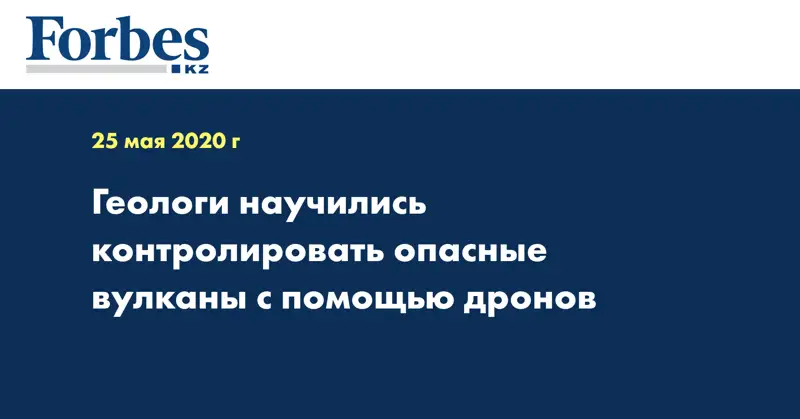 Геологи научились контролировать опасные вулканы с помощью дронов