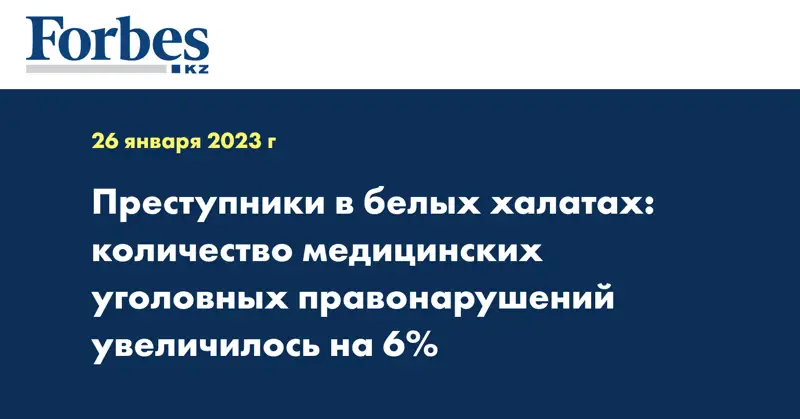 Преступники в белых халатах: количество медицинских уголовных правонарушений увеличилось на 6%