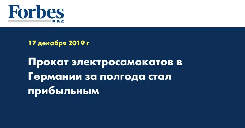 Прокат электросамокатов в Германии за полгода стал прибыльным
