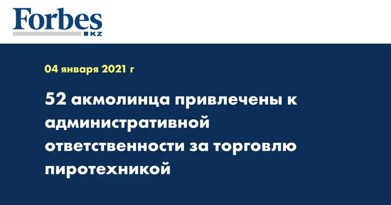 52 акмолинца привлечены к административной ответственности за торговлю пиротехникой