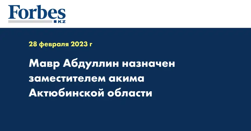 Мавр Абдуллин назначен заместителем акима Актюбинской области