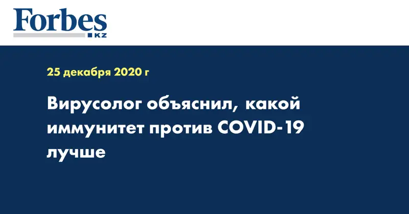 Вирусолог объяснил, какой иммунитет против COVID-19 лучше