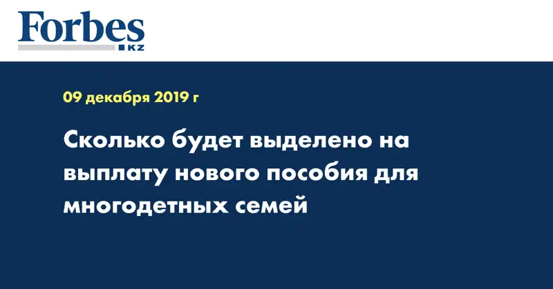 Сколько будет выделено на выплату нового пособия для многодетных семей