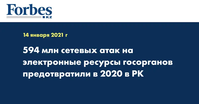 594 млн сетевых атак на электронные ресурсы госорганов предотвратили в 2020 в РК