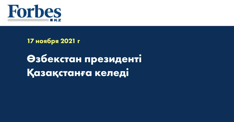 Өзбекстан президенті Қазақстанға келеді