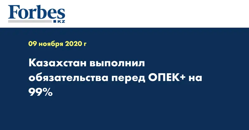Казахстан выполнил обязательства перед ОПЕК+ на 99%