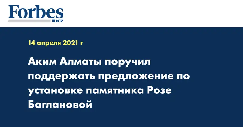 Аким Алматы поручил поддержать предложение по установке памятника Розе Баглановой