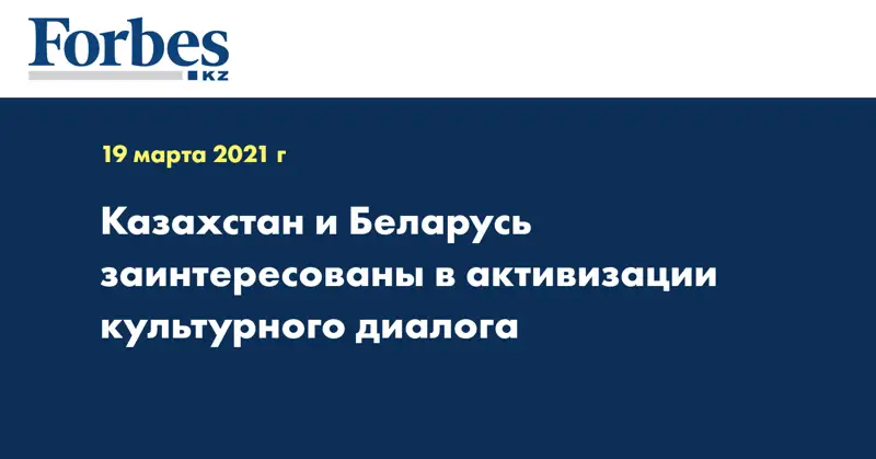 Казахстан и Беларусь заинтересованы в активизации культурного диалога