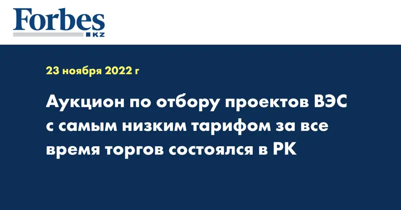 Аукцион по отбору проектов ВЭС с самым низким тарифом за все время торгов состоялся в РК