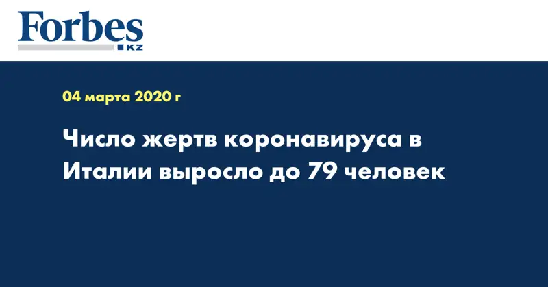 Число жертв коронавируса в Италии выросло до 79 человек