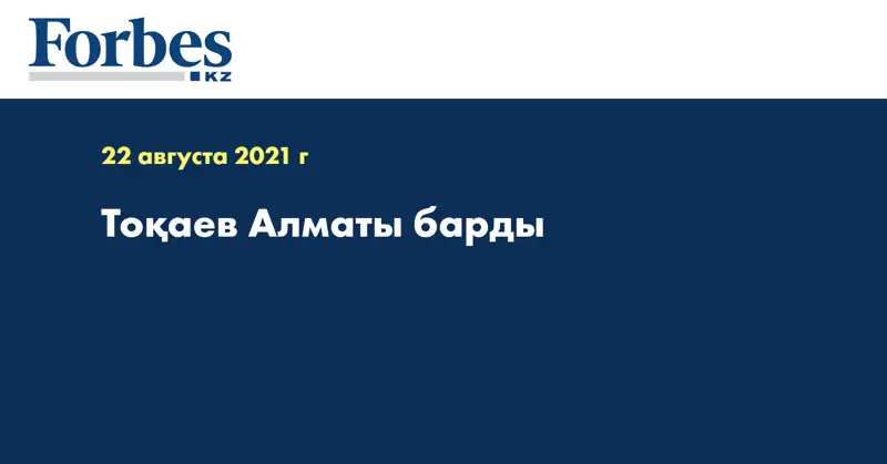 Тоқаев Алматы барды