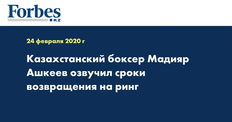 Казахстанский боксер Мадияр Ашкеев озвучил сроки возвращения на ринг