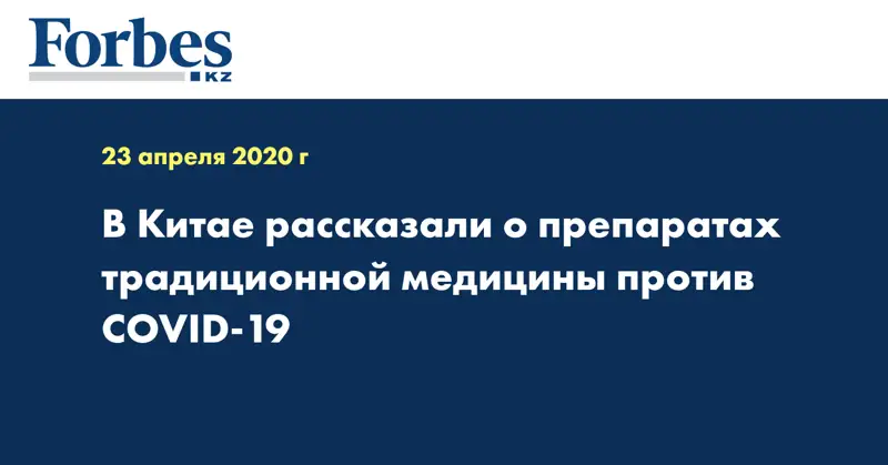 В Китае рассказали о препаратах традиционной медицины против COVID-19