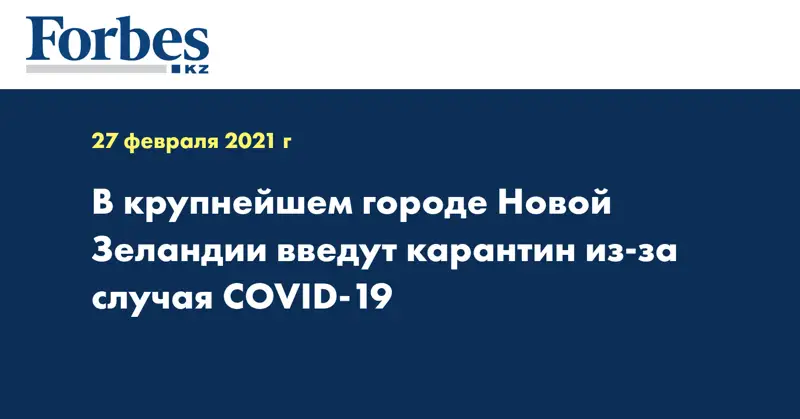 В крупнейшем городе Новой Зеландии введут карантин из-за случая COVID-19