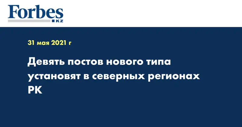 Девять постов нового типа установят в северных регионах РК