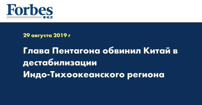 Глава Пентагона обвинил Китай в дестабилизации Индо-Тихоокеанского региона