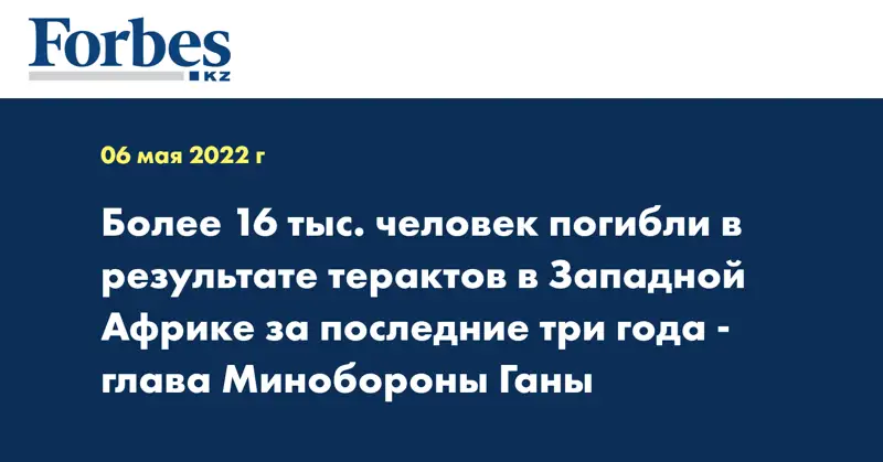 Более 16 тыс. человек погибли в результате терактов в Западной Африке за последние три года - глава Минобороны Ганы