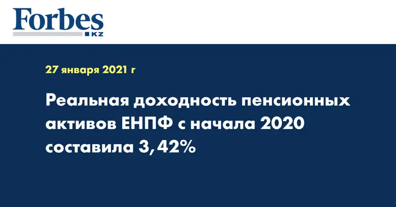 Реальная доходность пенсионных активов ЕНПФ с начала 2020 составила 3,42%