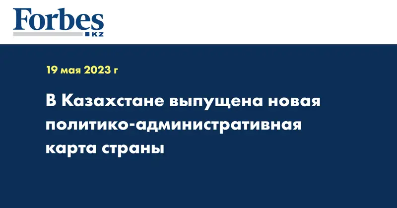 В Казахстане выпущена новая политико-административная карта страны