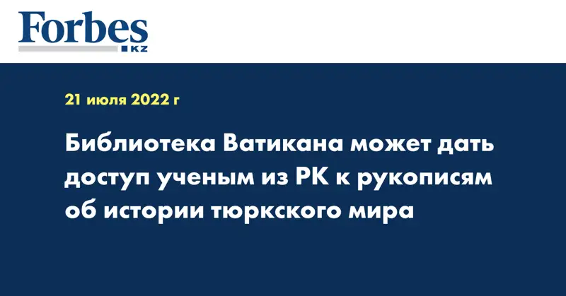 Библиотека Ватикана может дать доступ ученым из РК к рукописям об истории тюркского мира