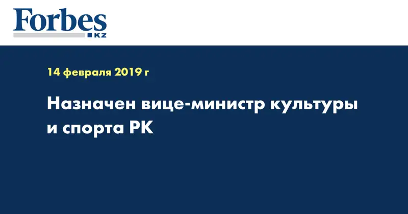 Назначен вице-министр культуры и спорта РК