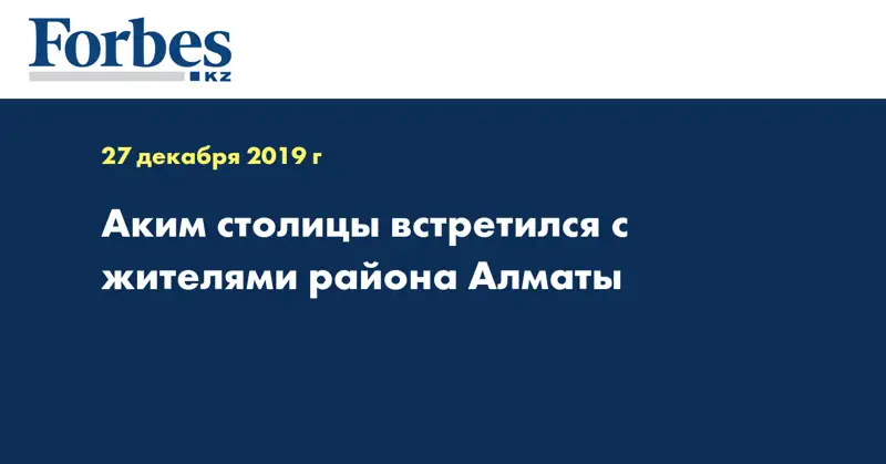 Аким столицы встретился с жителями района Алматы
