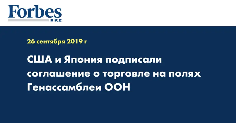 США и Япония подписали соглашение о торговле на полях Генассамблеи ООН